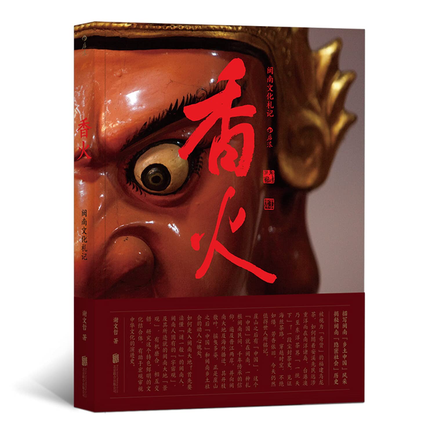 正版 香火：闽南文化札记 谢文哲 著后浪图书】关于闽南的文化随笔集历史生活化的理念 Books