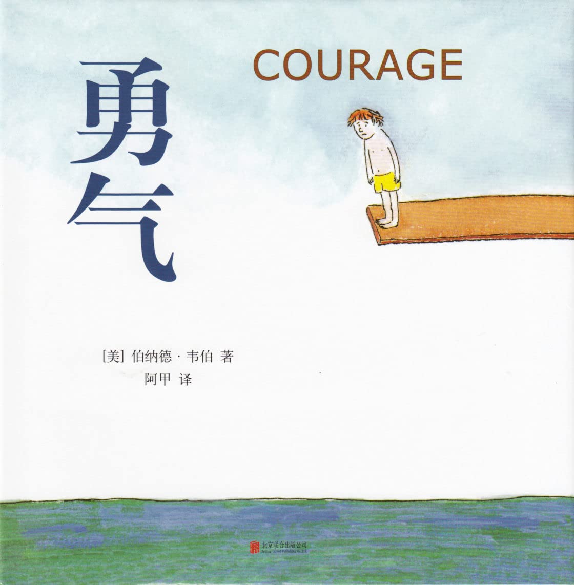 勇气&我不敢说我怕被骂&是谁嗯嗯在我的头上&爱打嗝的斑马 book