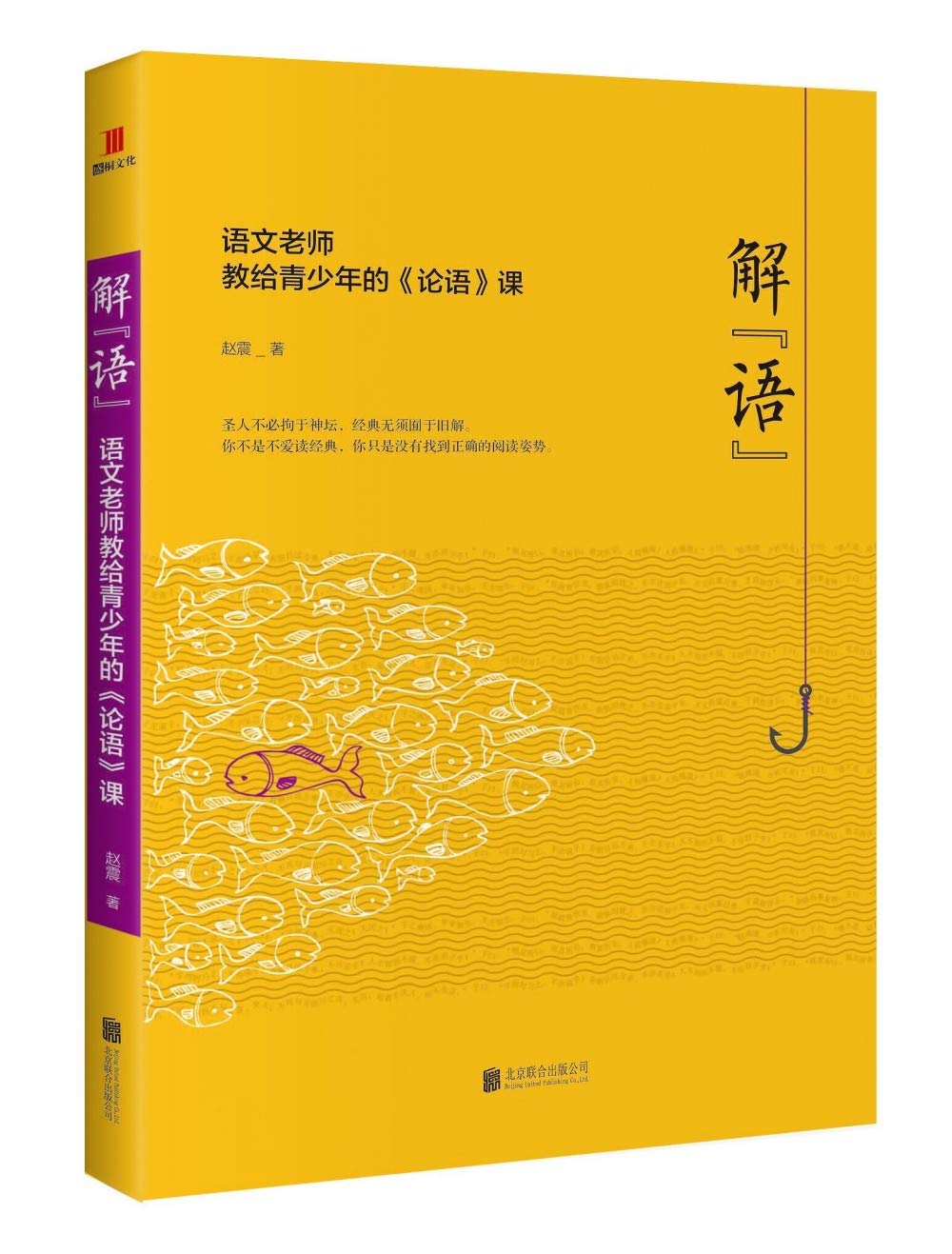 解“语”:语文老师教给青少年的课 赵震; Books