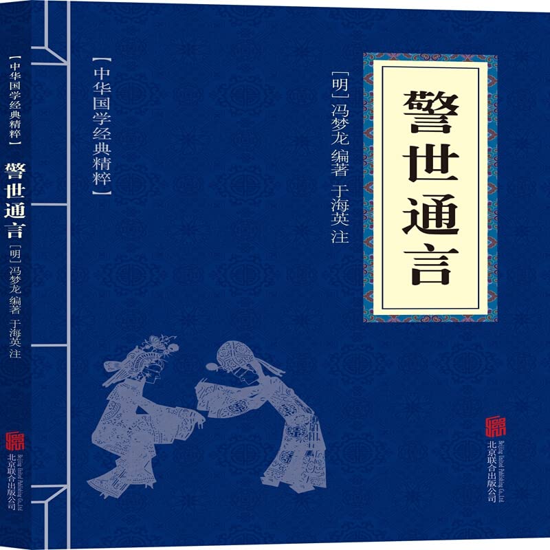 中华国学经典精粹·三言二拍:警世通言 Books