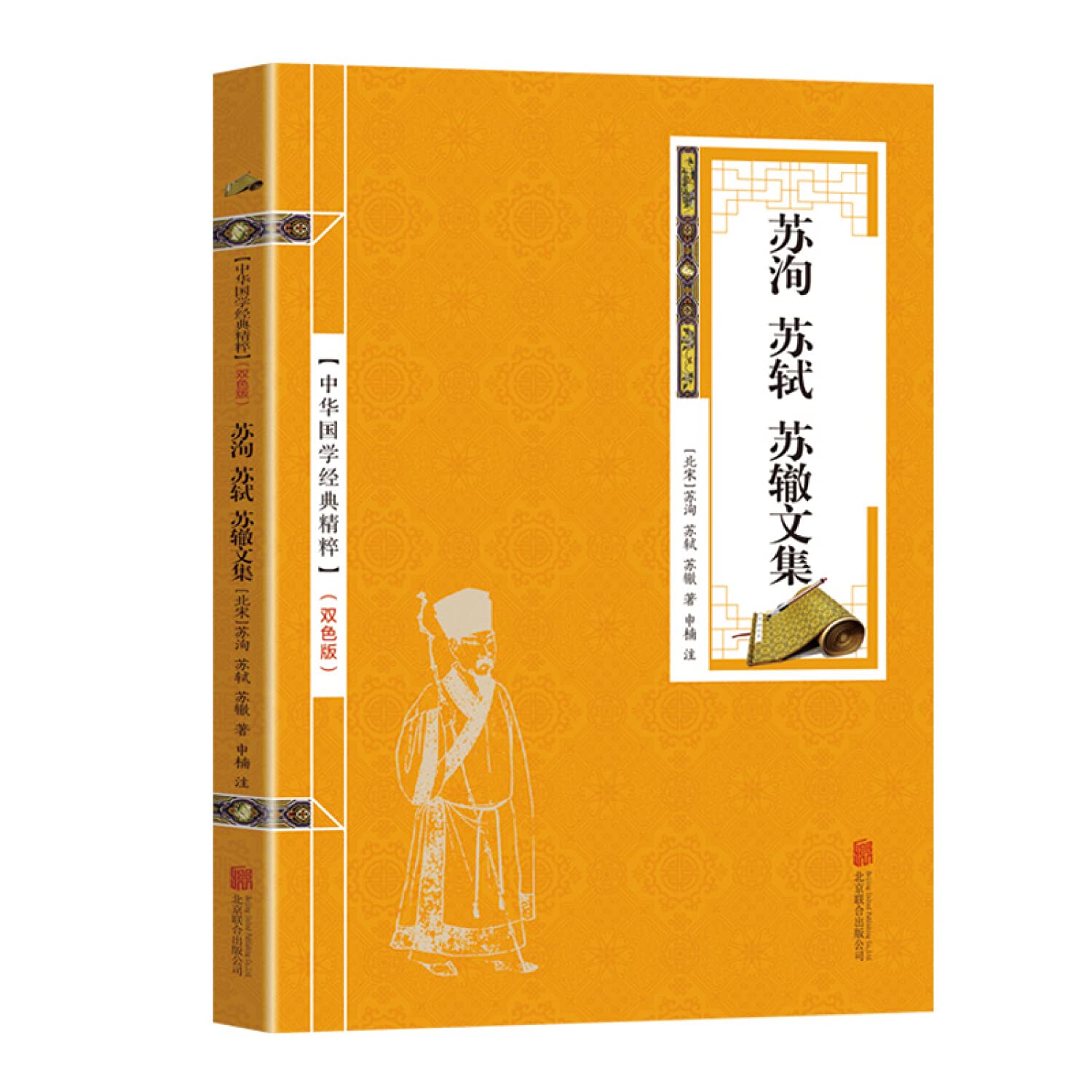 HX 正版 苏洵苏轼苏辙文集 双色版 正版 原文注释古诗词 苏东坡词集李太白诗集杜甫 中华国学经典精粹 名家诗词经典 Books