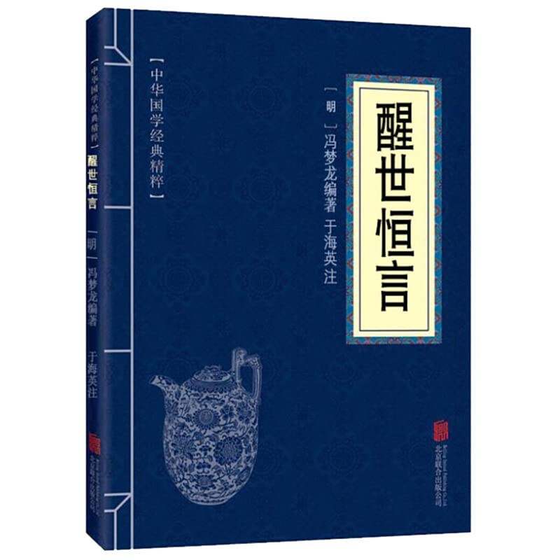 中华国学经典精粹·三言二拍:醒世恒言 Books