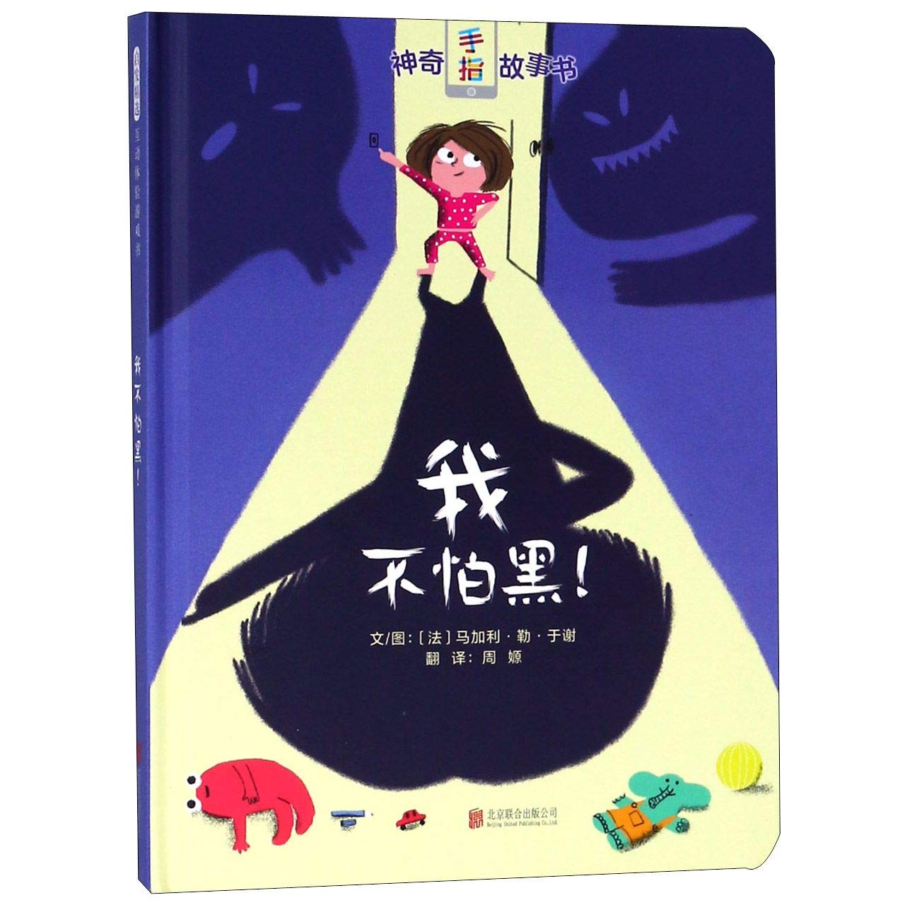 I Am Not Afraid of Darkness / Magic Finger Story Book Series (Chinese Edition) Children's books