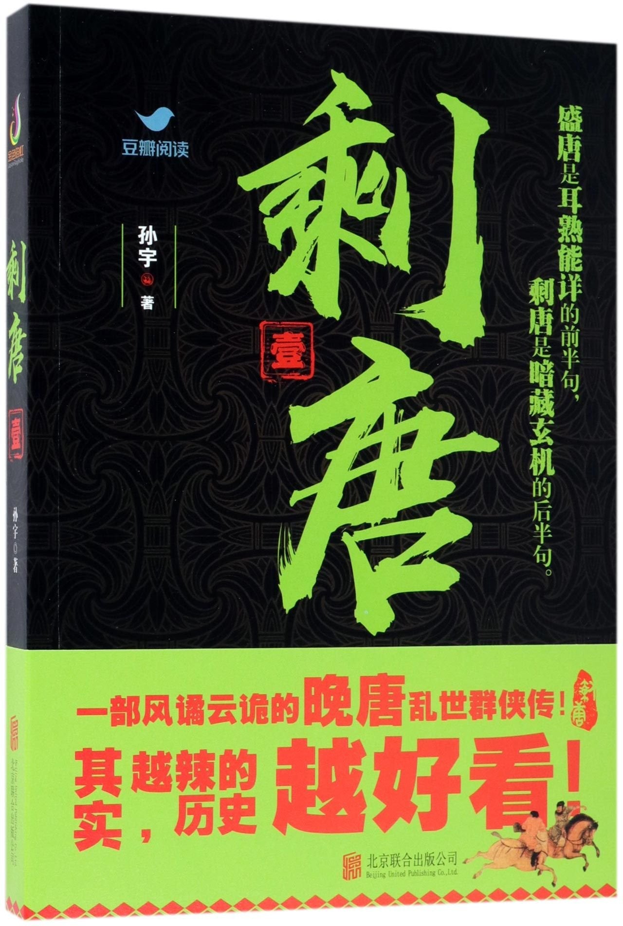 The Remaining Tang Dynasty (1) (Chinese Edition) Books