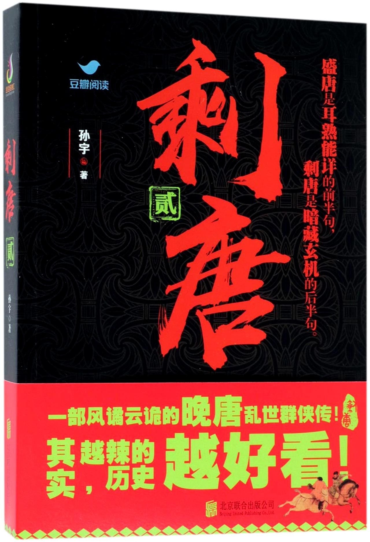 The Remaining Tang Dynasty (2) (Chinese Edition) Books