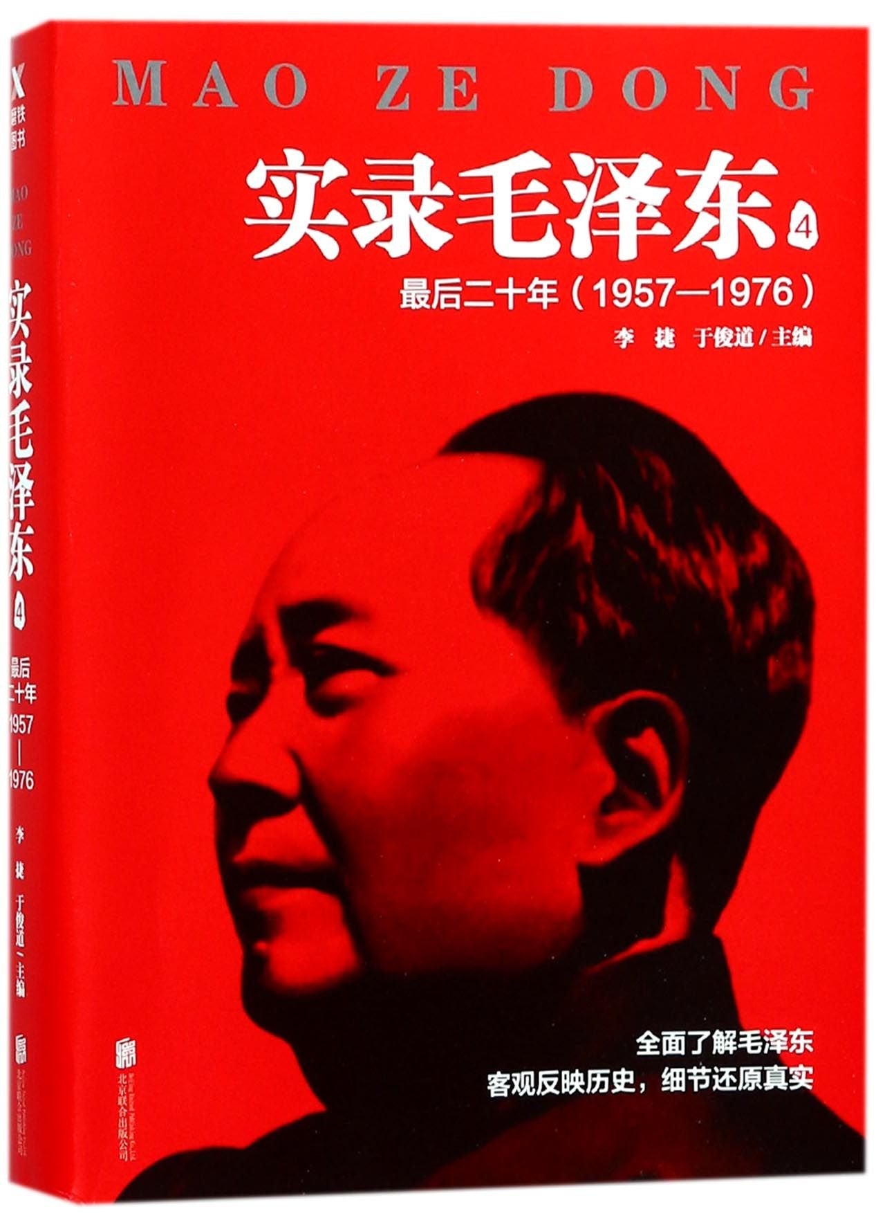 Mao Ze Dong (Vol.4 Last Score of Years 1957-1976) (Chinese Edition) Books