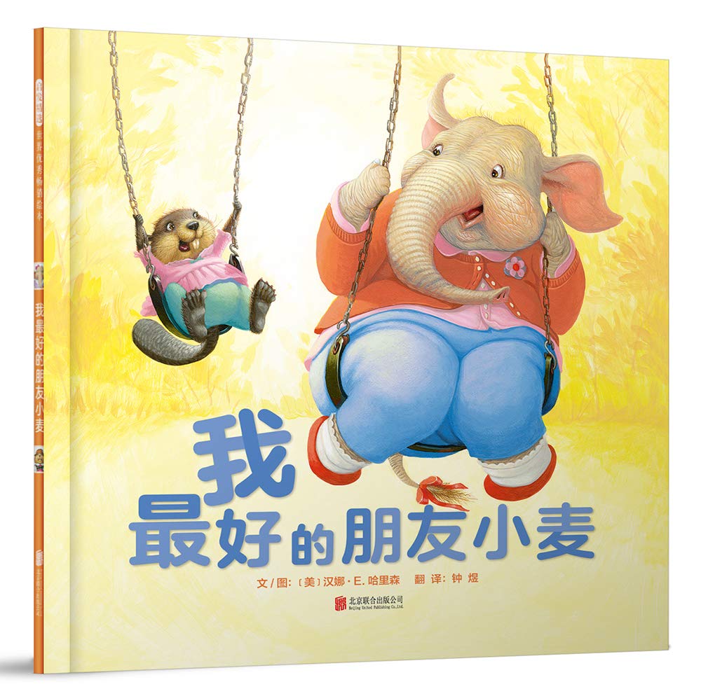我最好的朋友小麦 3-6岁（启发出品） Books