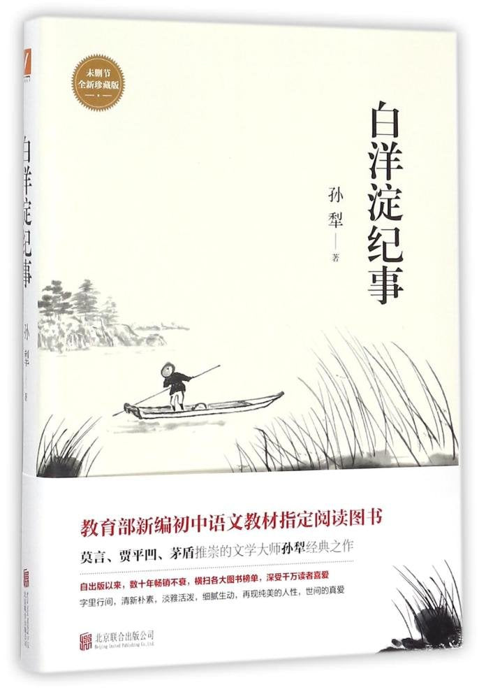 白洋淀纪事 孙犁著 9787559612427白洋淀纪事 孙犁著 9787559612427 北京联合出版公司 中国现当代文学 中国现当代文学 +读书是一辈子的事 Books