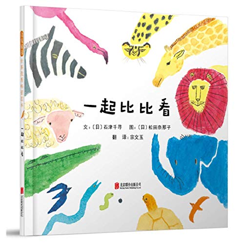 一起比比看——（启发童书馆出品） Books