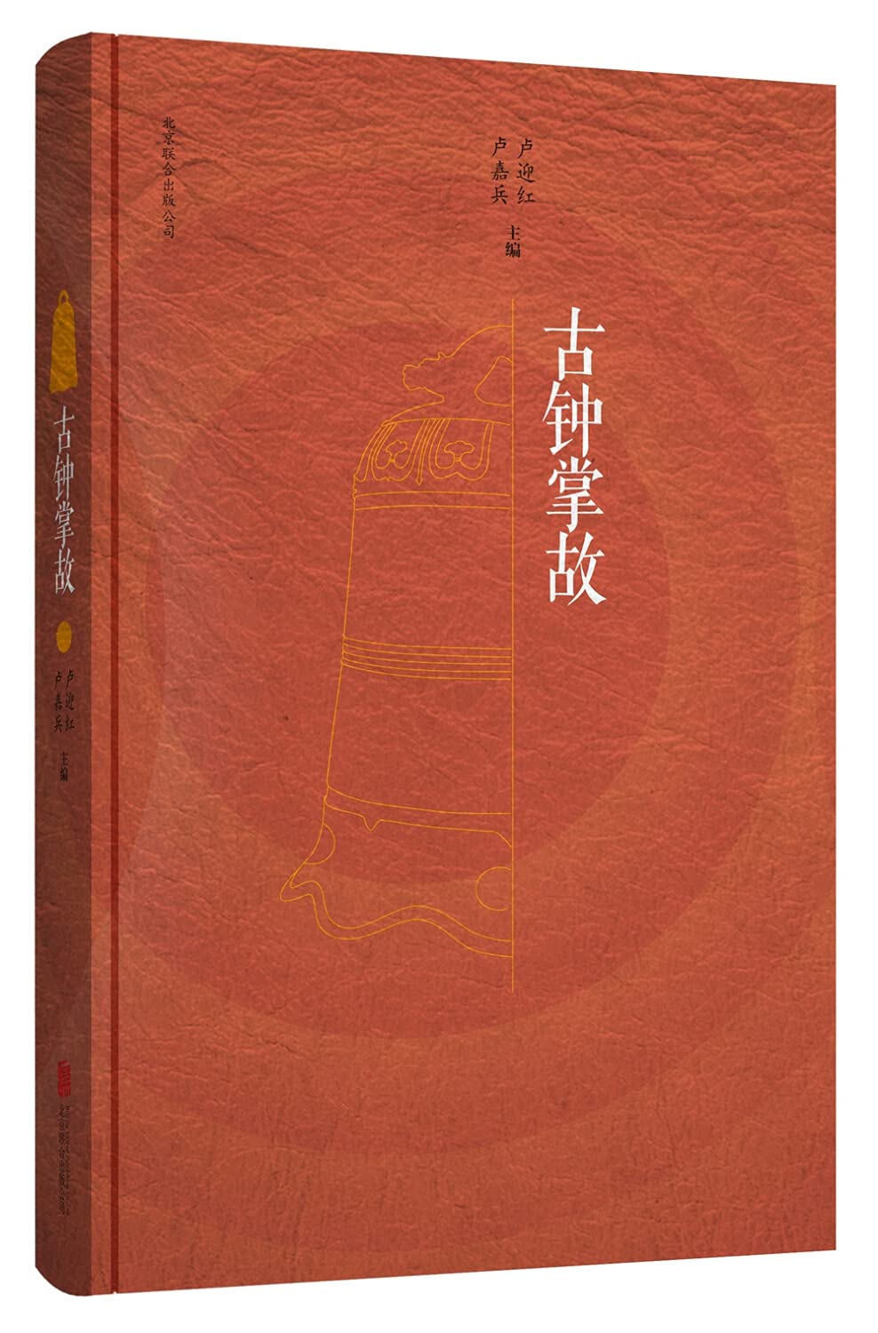 古钟掌故卢迎红 卢嘉兵北京联合出版有限公司9787559612472 Books