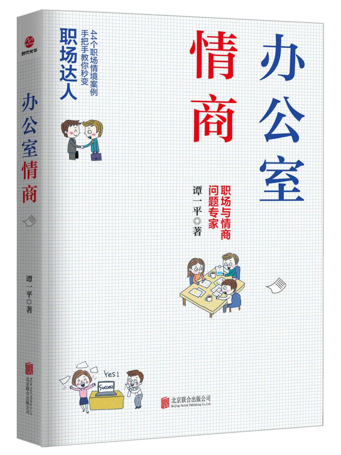 办公室情商 职场与情商问题专家谭一平 44个职场情境案例手把手教你秒变职场达人生活职场成功励志人际交往为人处世书籍 Books