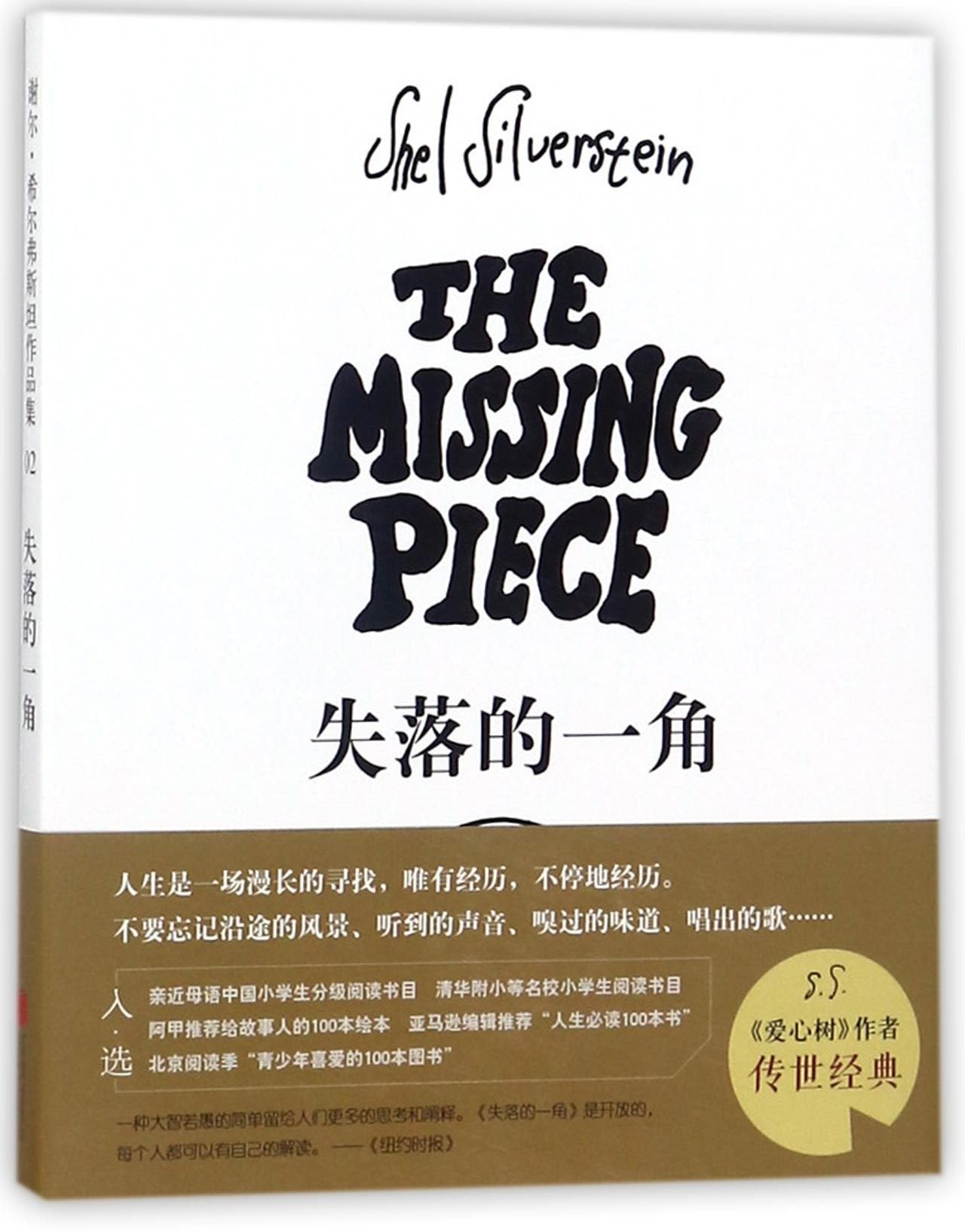 The Missing Piece (Chinese Edition) Books