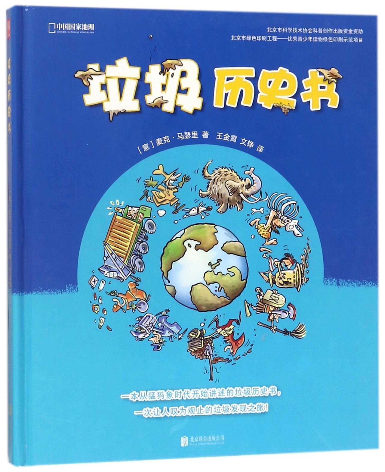 History Book of Rubbish (Chinese Edition) Children's books