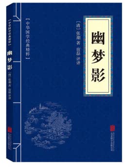 幽梦影 中国国学精粹 文白对照原文译文注释口袋便携版 书籍 畅销书 诸子经典中华经典藏 Books