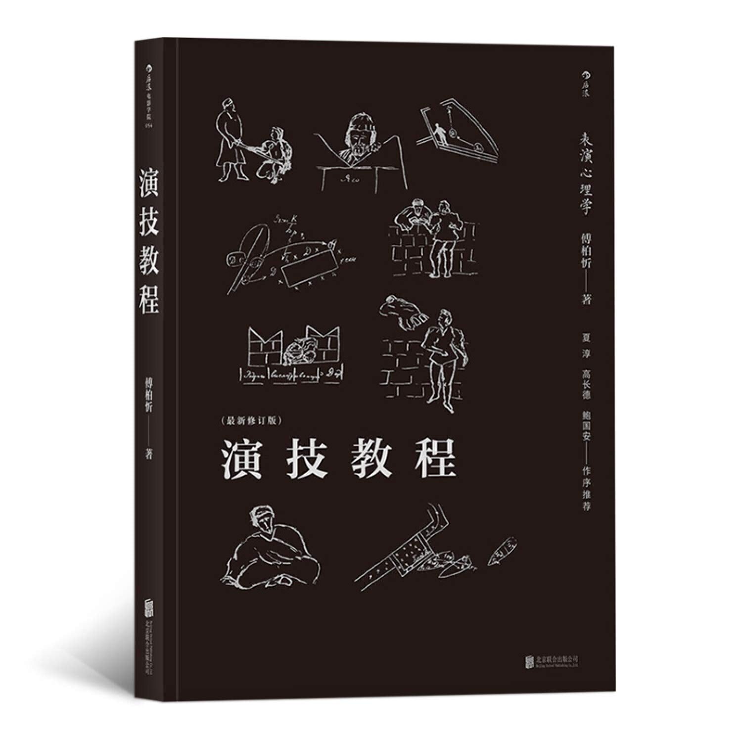 后浪官方正版 演技教程修订新版 焦菊隐导演表演心理学书籍 Books