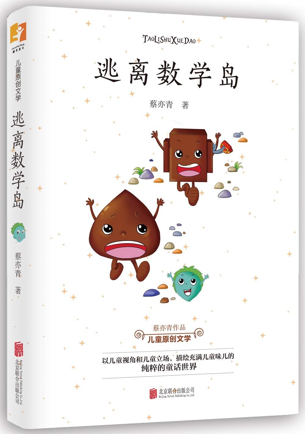 逃离数学岛 幼儿图书 早教书 故事书 儿童书籍 Books