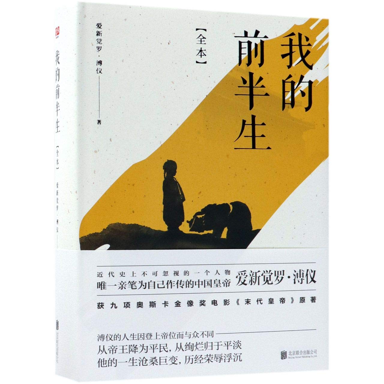The First Half of My Life; From Emperor to Citizen: The Autobiography of Aisin-Gioro Puyi (Chinese Edition) Books