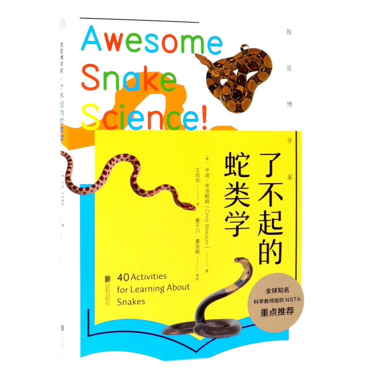 Awesome Snake Science!: 40 Activities for Learning About Snakes (Chinese Edition) Children's books