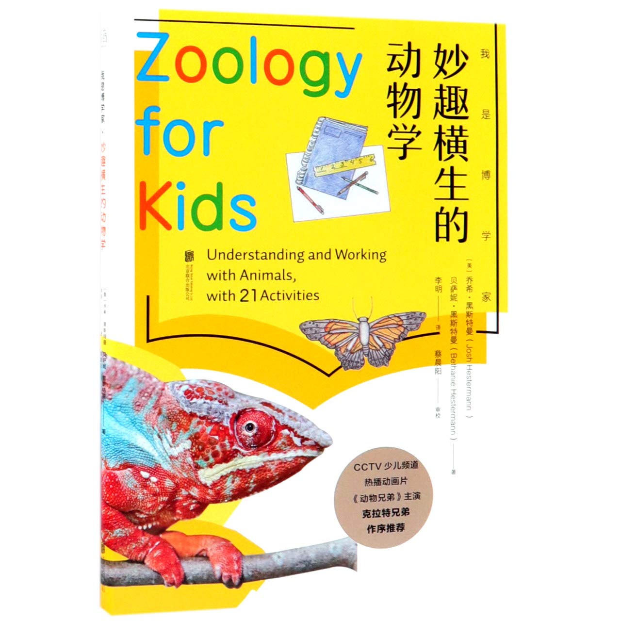 Zoology for Kids: Understanding and Working with Animals, with 21 Activities (Chinese Edition) Children's books
