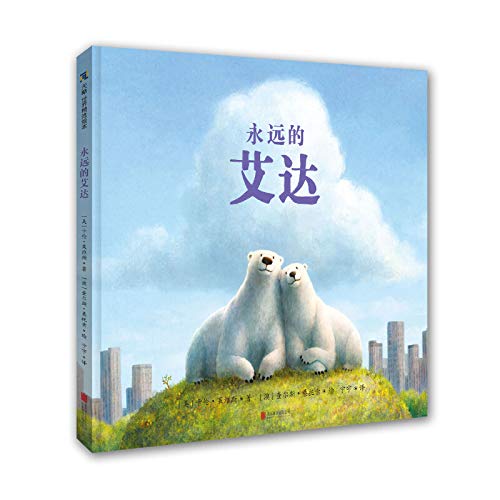 《永远的艾达》 卡伦·莱维斯 著,查尔斯·桑托索 绘 北京联合出版有限公司 【正版图书】 Books