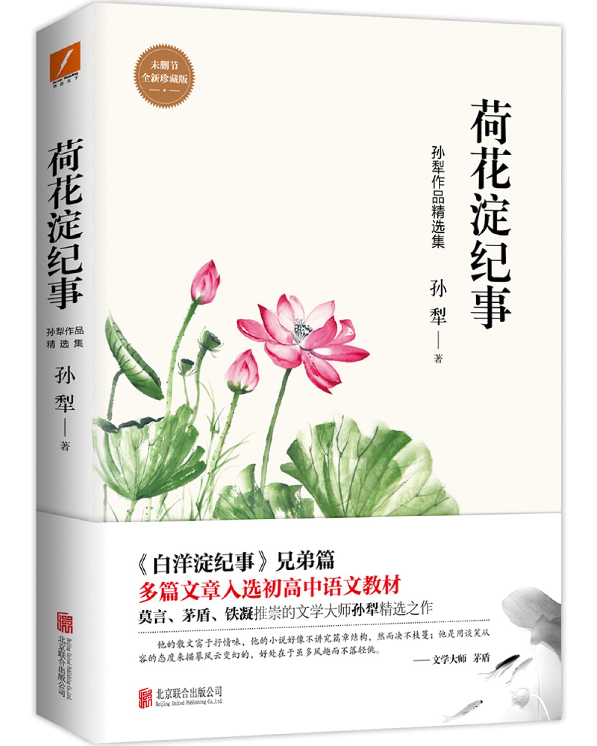 荷花淀纪事(未删节全新珍藏版) 北京联合出版公司 Books