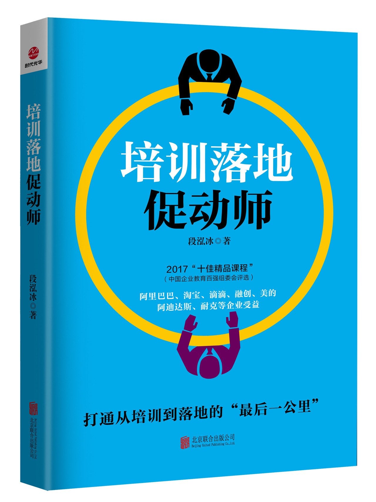 培训落地促动师 TTT培训宝典 修炼内部培训师的授课技能HR一般管理学行政管理人事招聘培训 薪资考核人力资源书籍教程 Books
