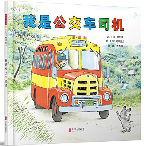 我是公交车司机——（启发童书馆出品） Books