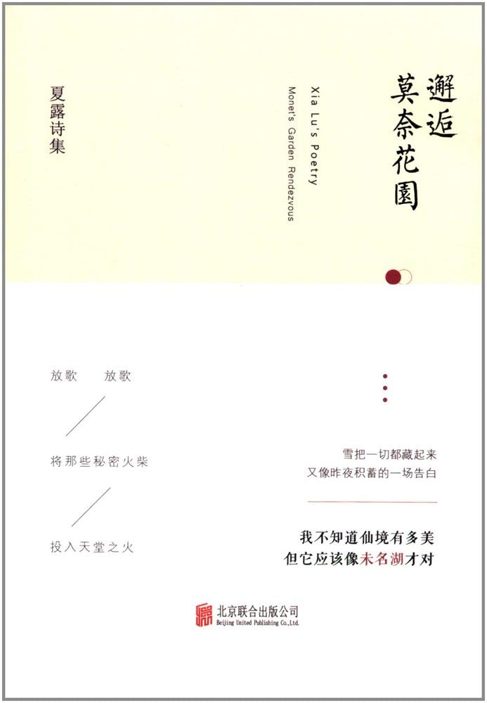 邂逅莫奈花园/夏露诗集 Books