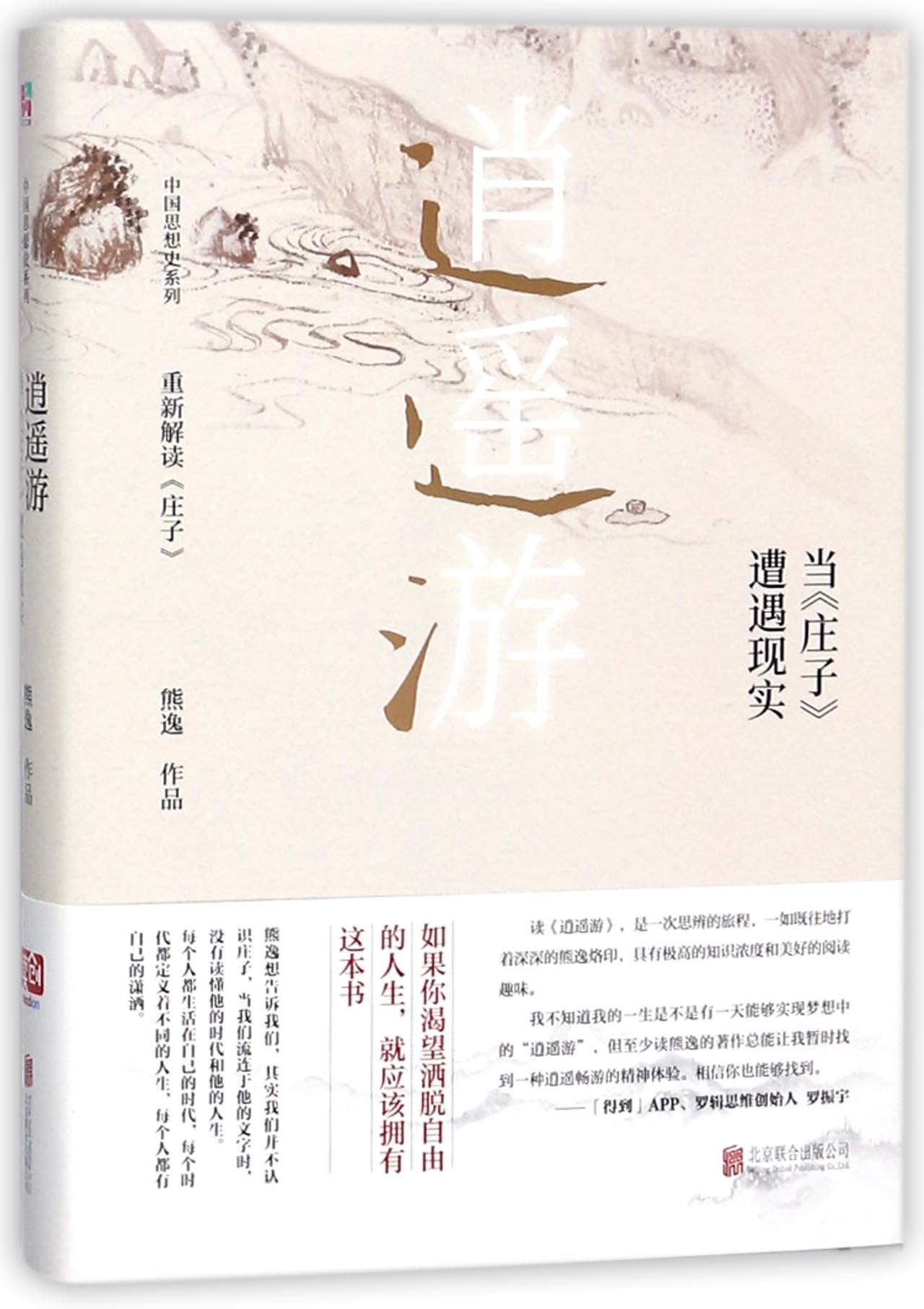 逍遥游(当庄子遭遇现实)(精)/中国思想史系列 Books