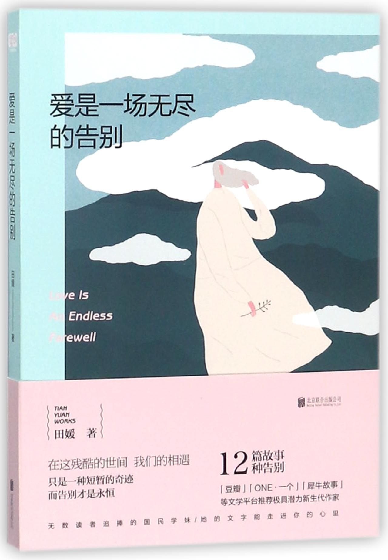 Love Is An Endless Farewell (Chinese Edition) Books