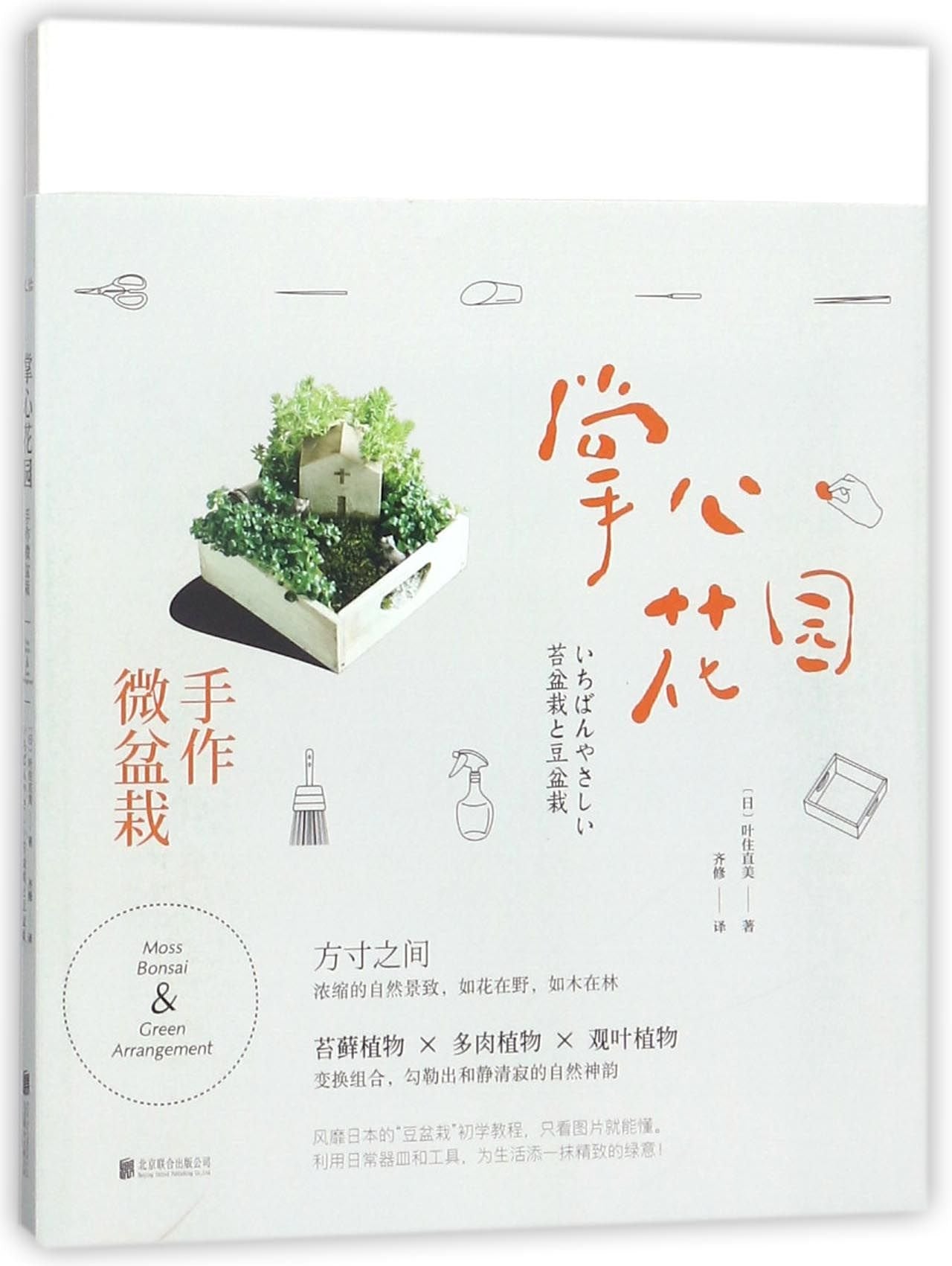 Moss Bonsai & Green Arrangment (Chinese Edition) Books