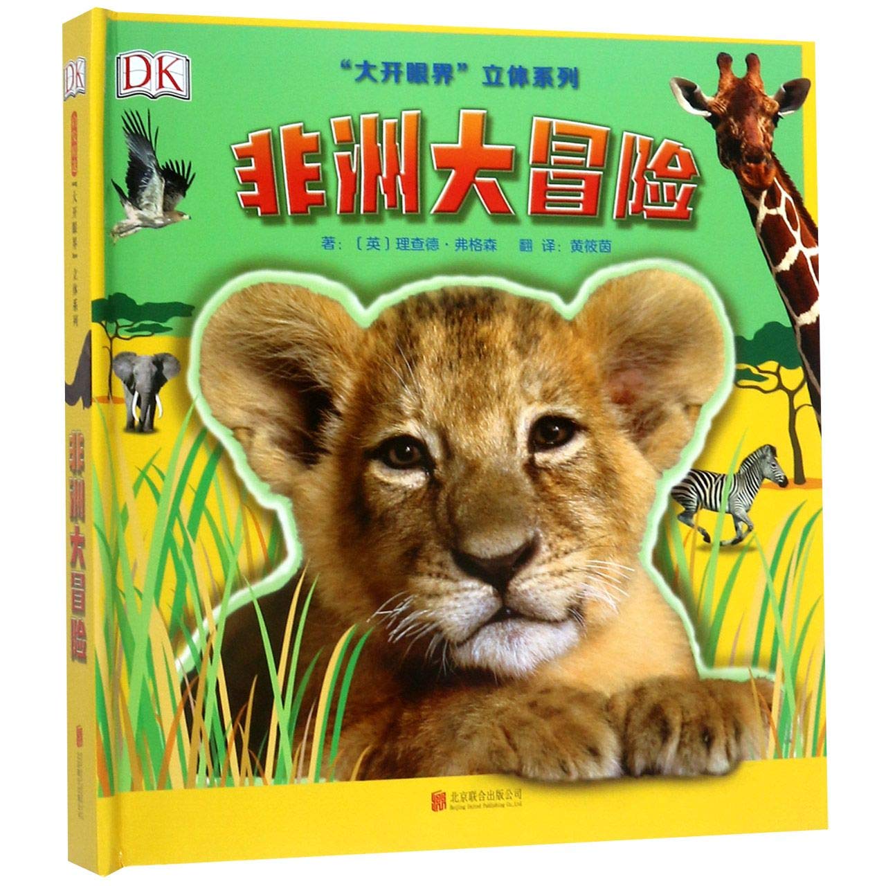 非洲大冒险/“大开眼界”立体系列 理查德·弗格森,﹝英﹞理查德.弗格森 绘,黄筱茵 北京联合出版公司9787559614506『新华书店 全新正版』 Books