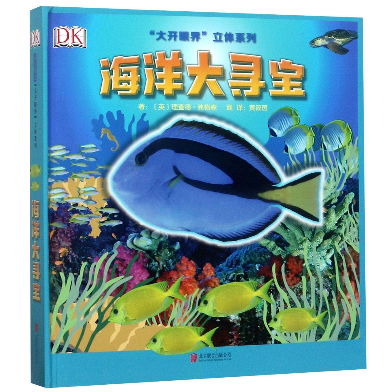 海洋大寻宝/大开眼界立体系列 理查德·弗格森,﹝英﹞理查德.弗格森 绘,黄筱茵 北京联合出版公司9787559614513『新华书店 全新正版』 Books