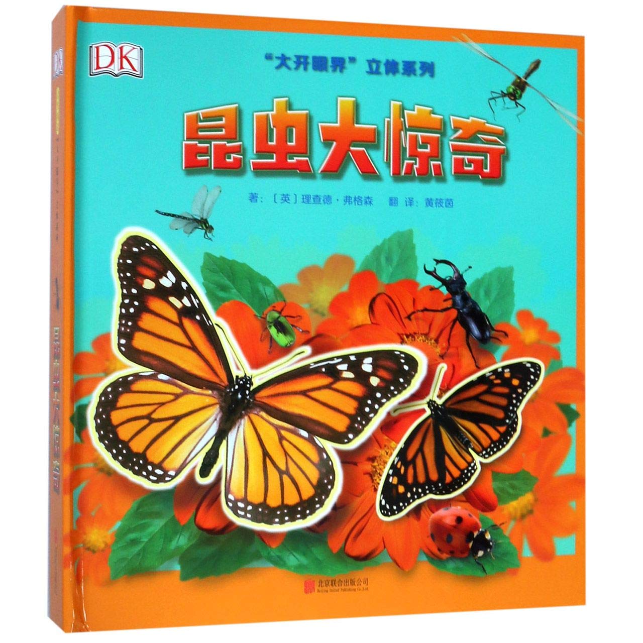 昆虫大惊奇/“大开眼界”立体系列 理查德·弗格森,﹝英﹞理查德.弗格森 绘,黄筱茵 北京联合出版公司9787559614520『新华书店 全新正版』 Books
