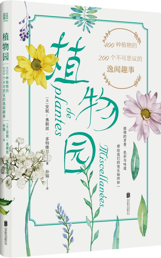 植物园 北京联合出版公司 Books
