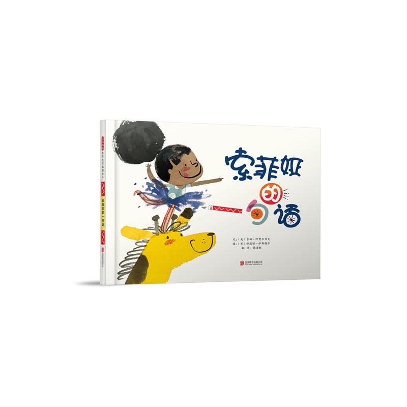 索菲娅的一句话 3-6岁（启发出品） Books