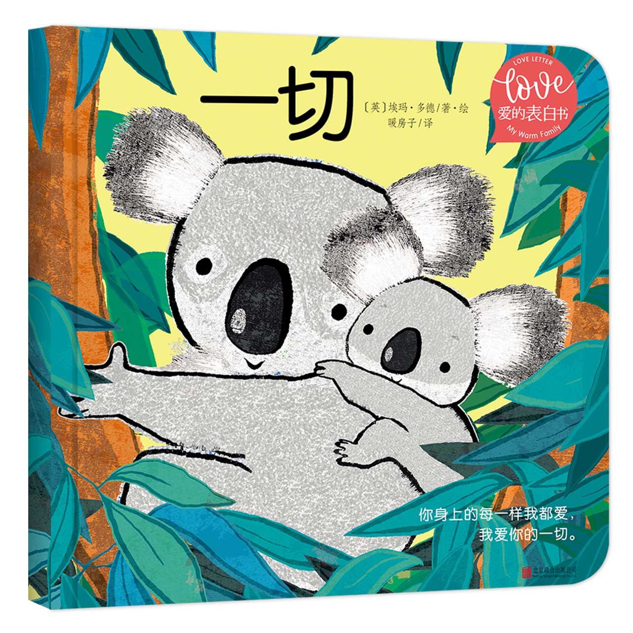 小小暖房子·爱的表白书《我》 Books