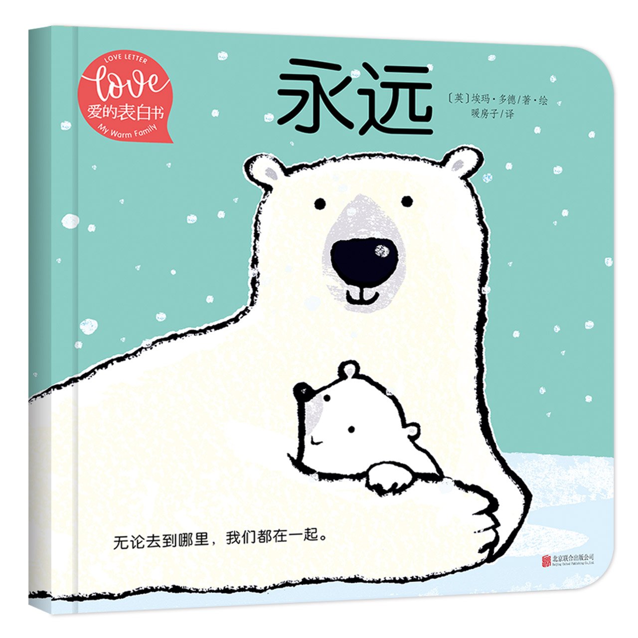 小小暖房子·爱的表白书《永远》 Books