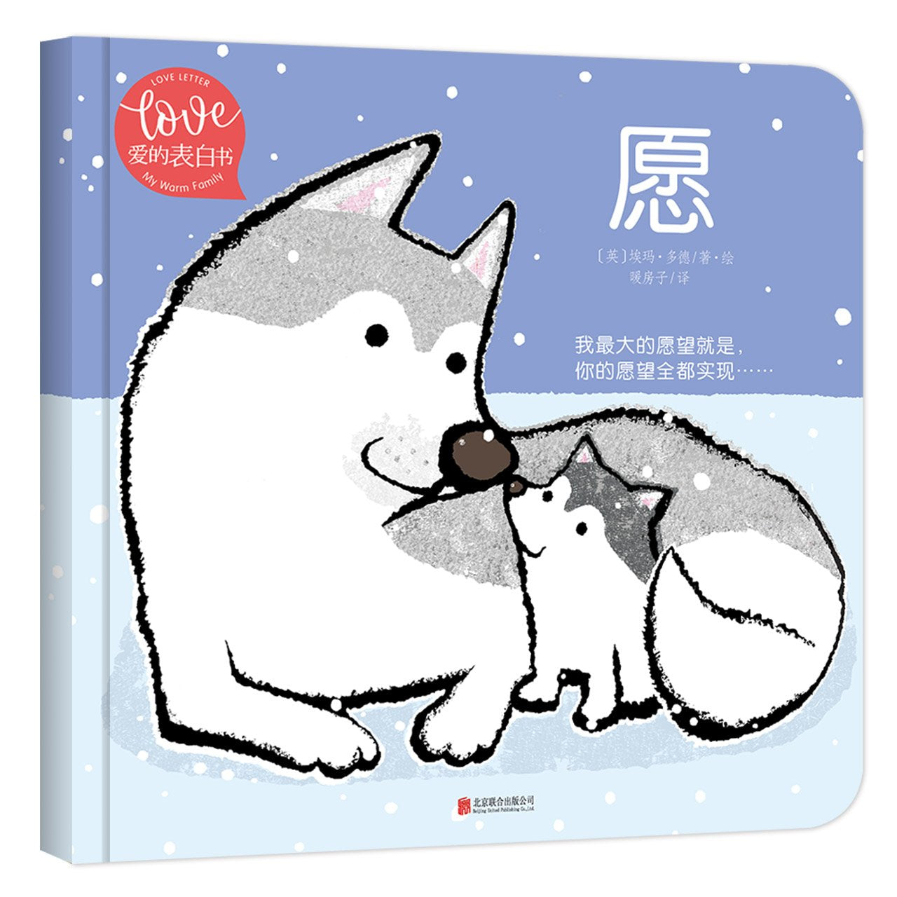 小小暖房子·爱的表白书《愿》 Books