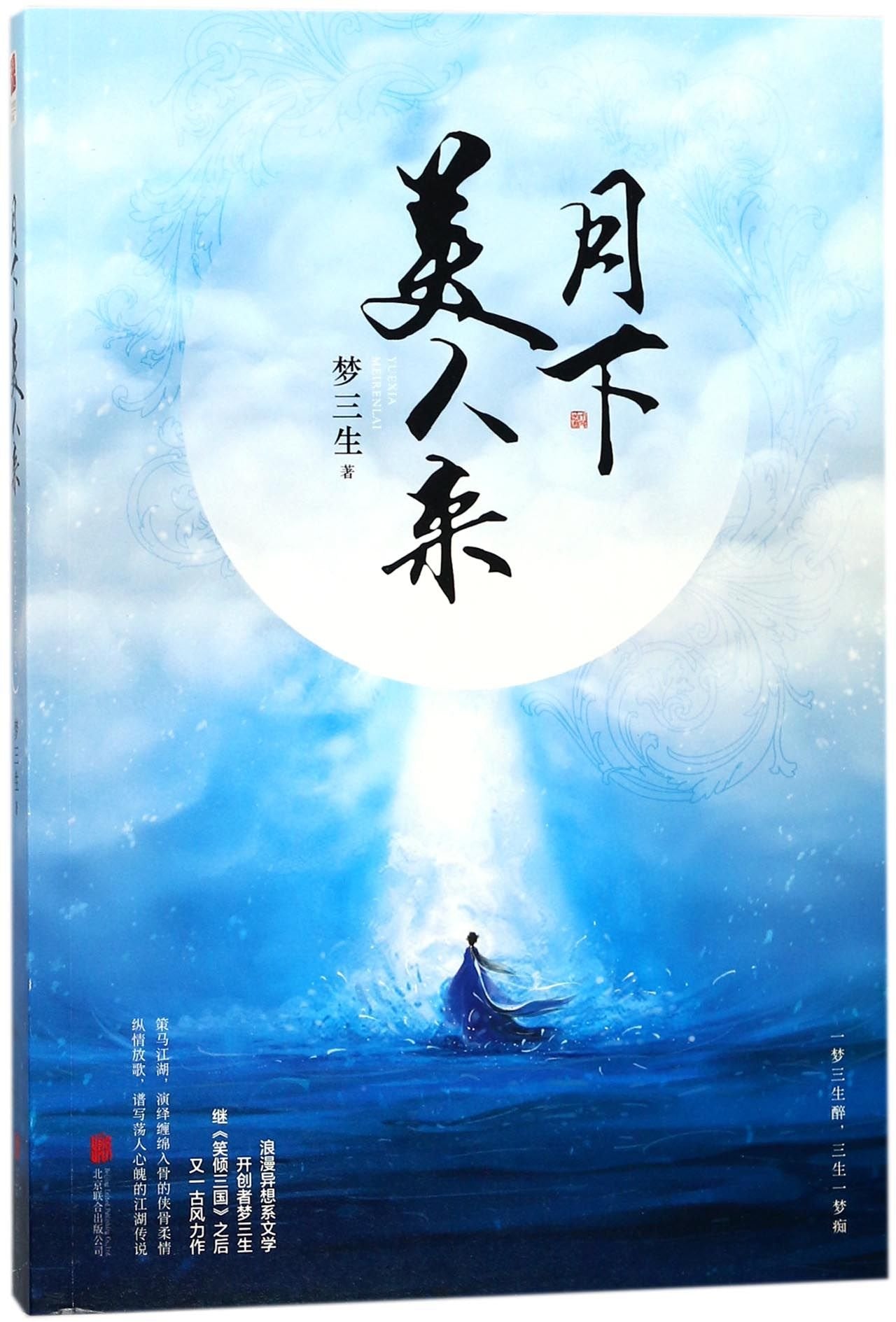 Beauty Comes Under the Moon (Chinese Edition) Books