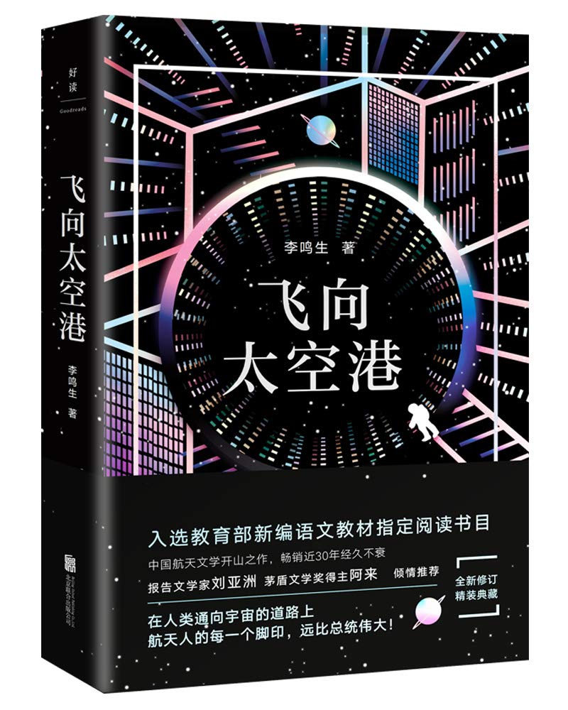 飞向太空港【新华品质 畅读无忧】 Books
