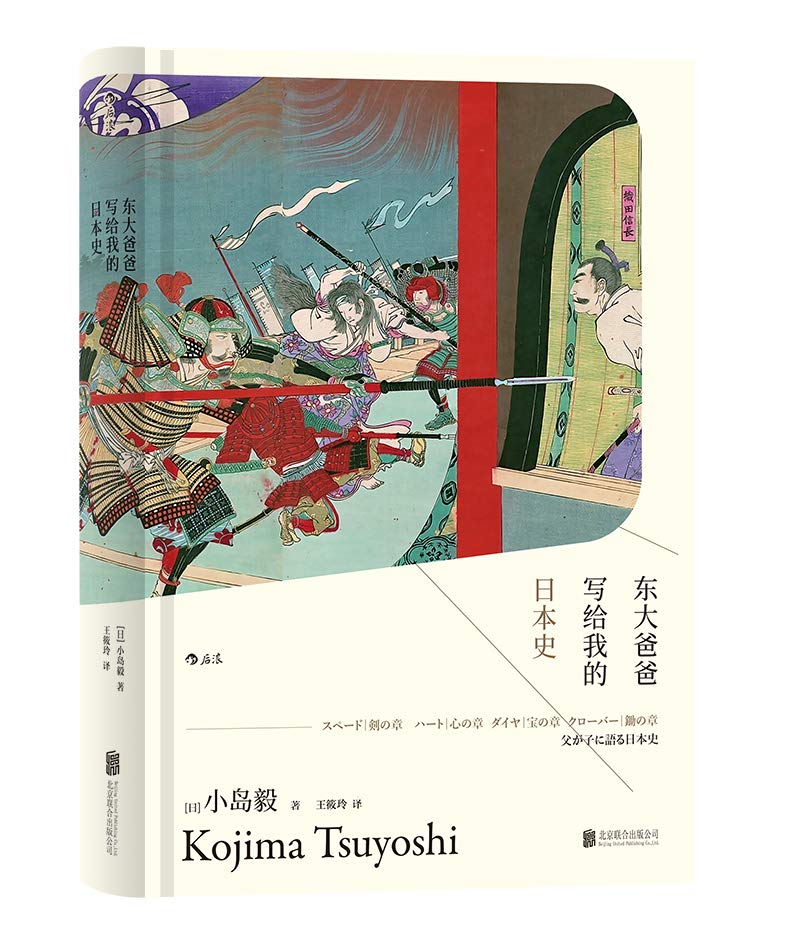 【二手旧书9成新】汗青堂丛书004：东大爸爸写给我的日本史 （精装） Books