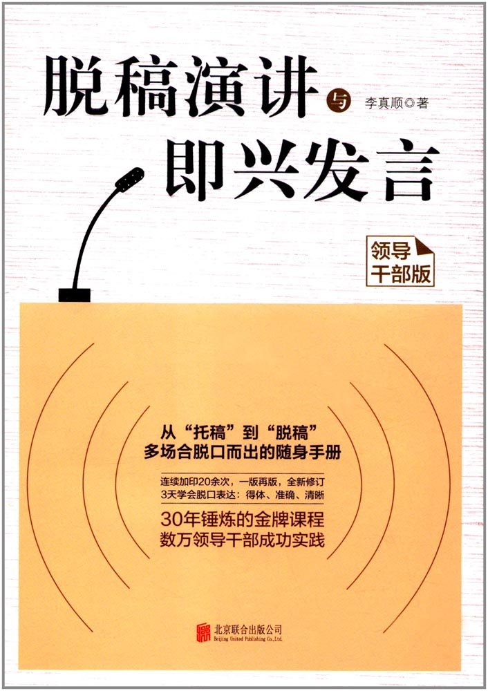 脱稿演讲与即兴发言领导干部版领导干部多场合脱口而出随身手册 演讲与口才学沟通的艺术即兴演讲当众讲话说话畅销书籍 Books