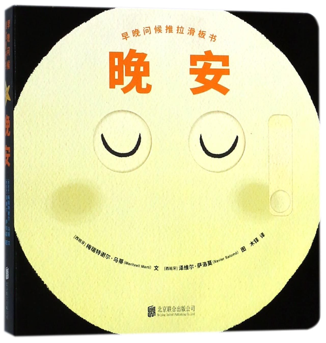 晚安/早晚问候推拉滑板书 Books