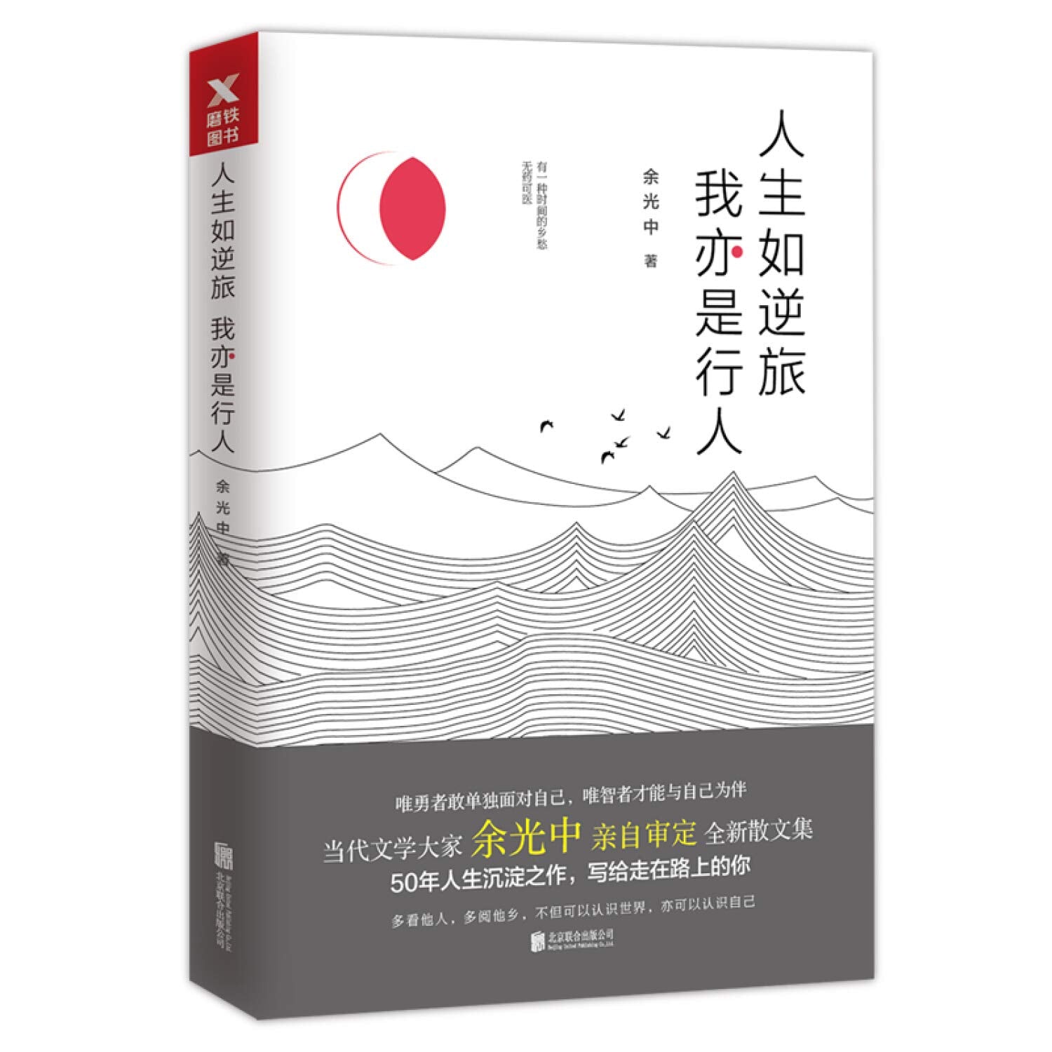 人生如逆旅我亦是行人余光中著北京联合出版公司【新华书店，正版图书】 Books