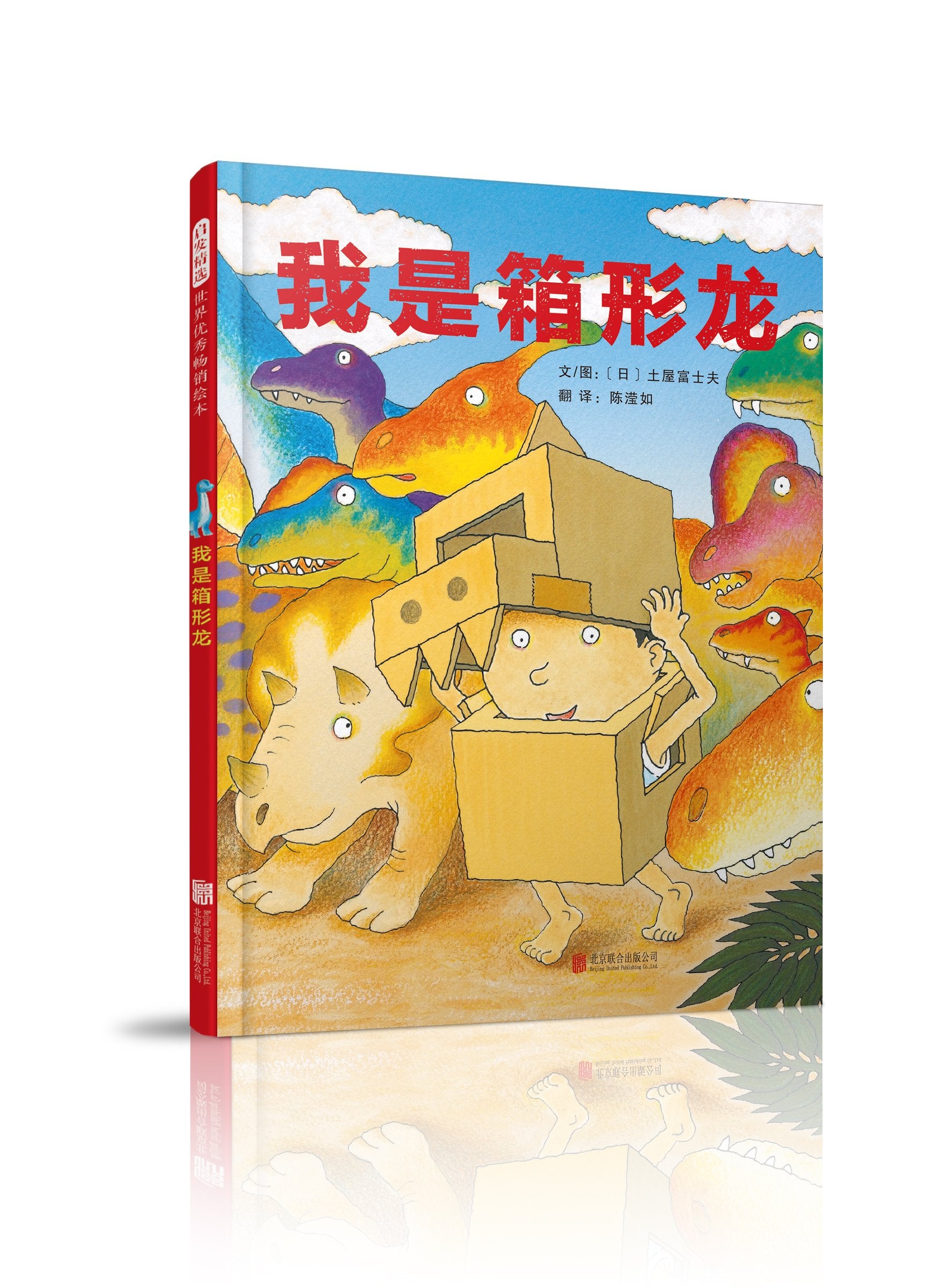我是箱形龙——(启发童书馆出品)文/图：﹝日﹞土屋富士夫北京联合出版有限公司9787559615930 Books