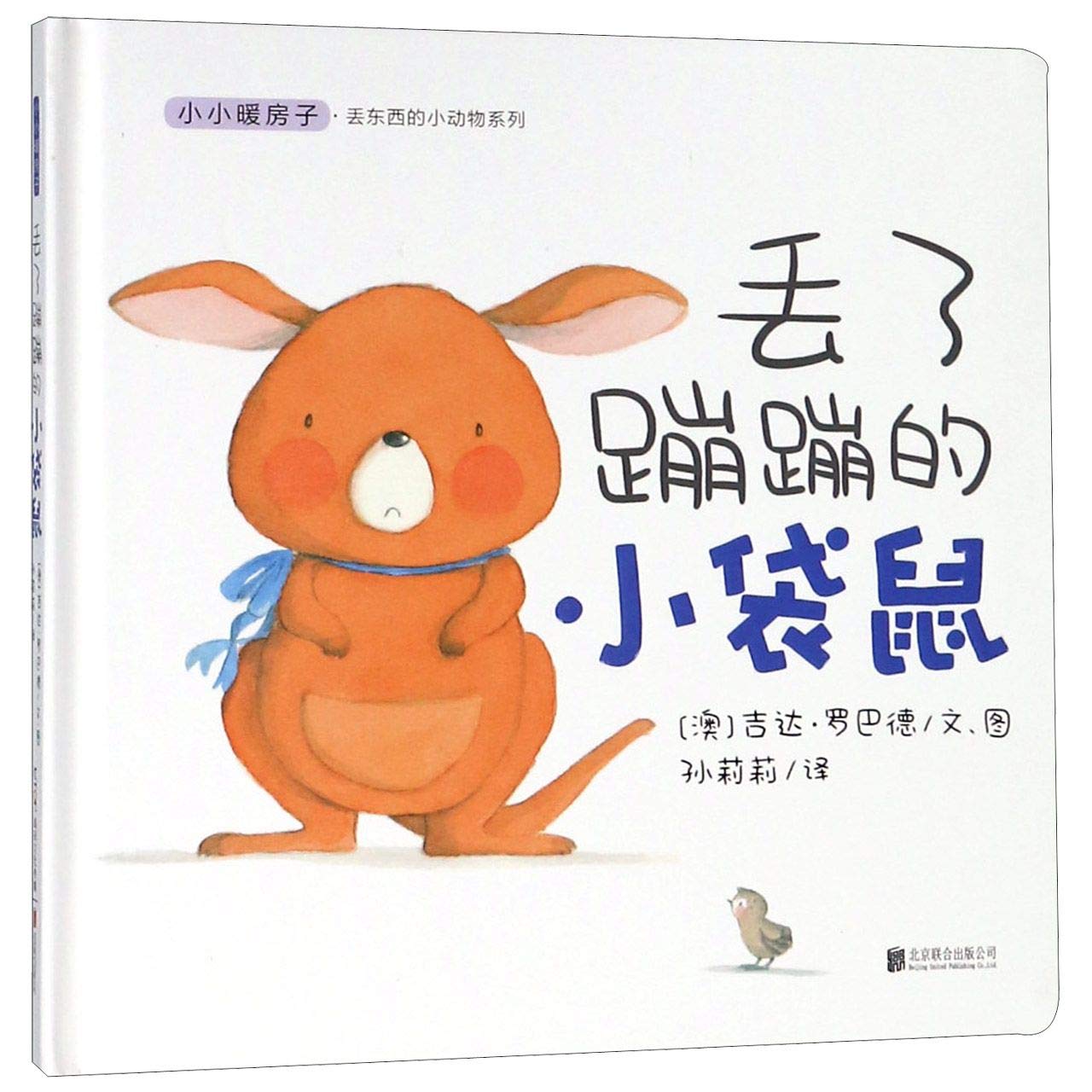 小小暖房子丢东西的小动物系列：丢了蹦蹦的小袋鼠 Books