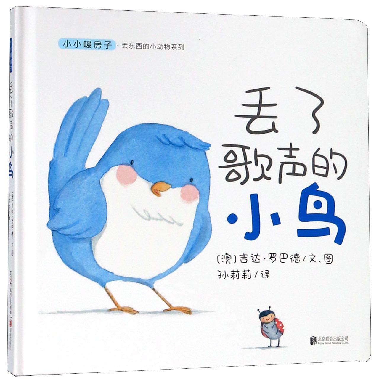丢了歌声的小鸟(精)/小小暖房子丢东西的小动物系列 Books
