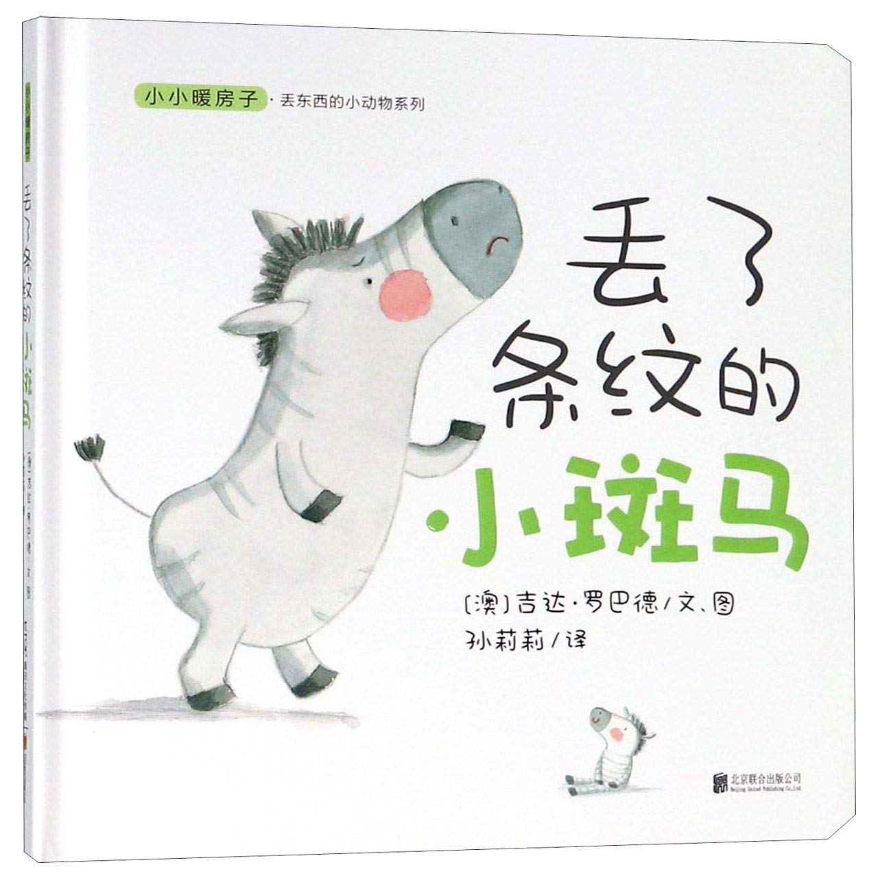 保证正版 小小暖房子 丢东西的小动物系列：丢了条纹的小斑马 孙莉莉译,吉达·罗巴德图/文 北京 Books