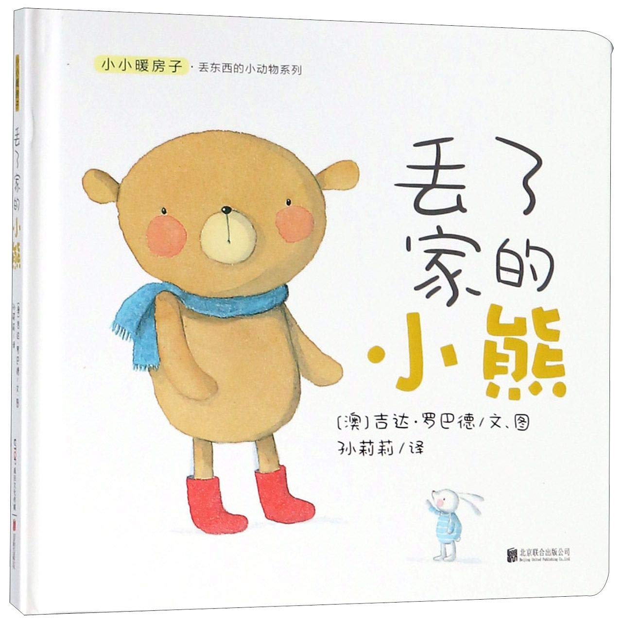 小小暖房子丢东西的小动物系列：丢了家的小熊 Books